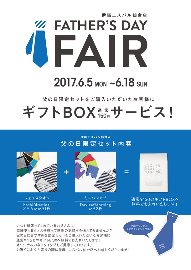 17 エスパル仙台店 Father S Day Fair お得な限定セット 期間限定商品販売 タオル専門店 伊織