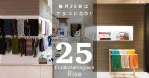 17 東京 二子玉川 11 25 土 毎月25日はfutakoの日 二子玉川ライズ S C へgo タオル専門店 伊織