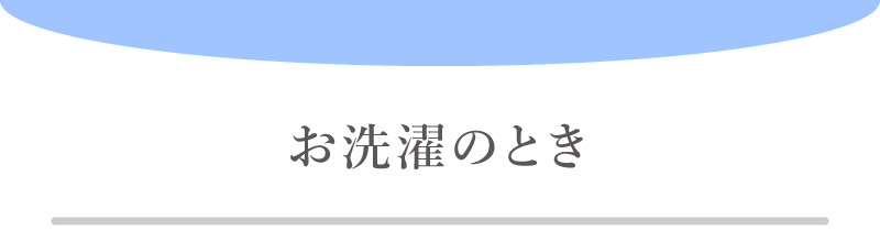 お洗濯するとき