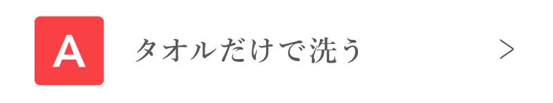 タオルだけで洗う