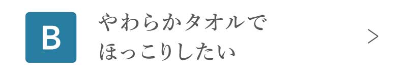 やわらかタオルでほっこりしたい