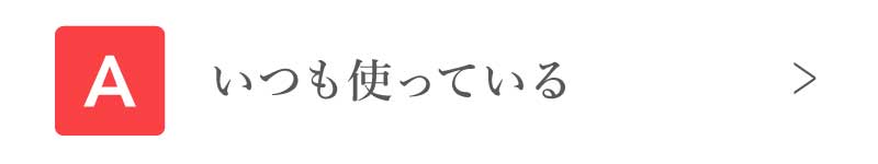 いつも使っている