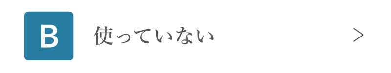 使っていない