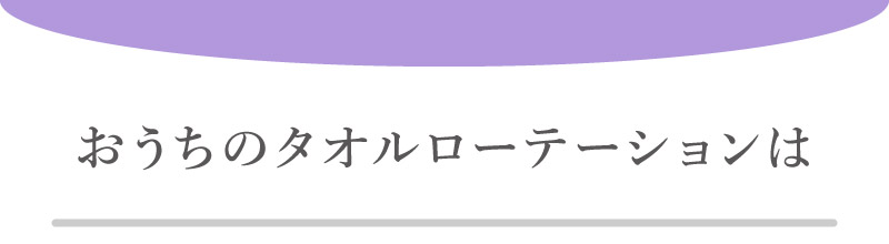 おうちのタオルローテーションは