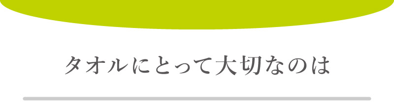 タオルにとって大切なのは