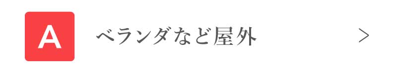 ベランダなど屋外