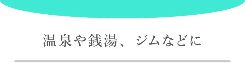 温泉や銭湯、ジムなどに