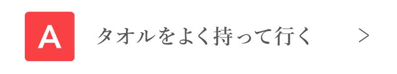 タオルをよく持って行く