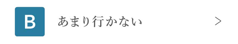 あまり行かない