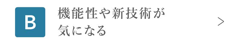 機能性や新技術が気になる