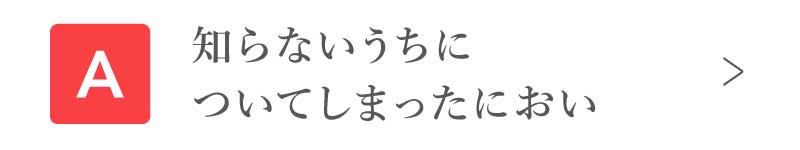 知らないうちについてしまったにおい