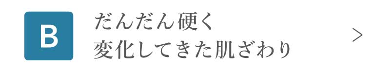 だんだん硬く変化してきた肌ざわり