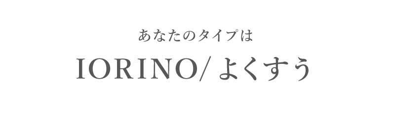 あなたのタイプはIORINO/よくすう