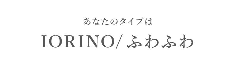 あなたのタイプはIORINO/ふわふわ