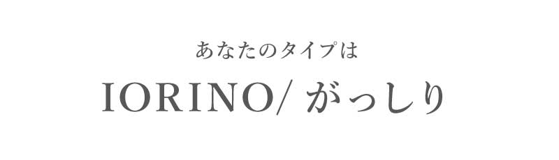 あなたのタイプはIORINO/がっしり