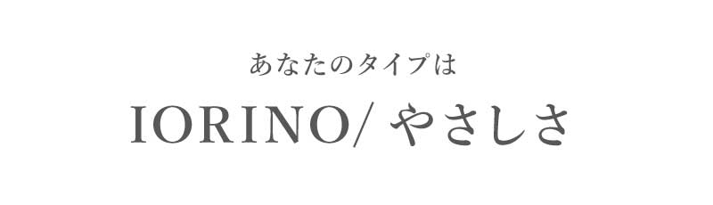 あなたのタイプはIORINO/やさしさ