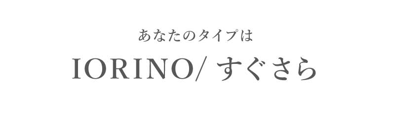 あなたのタイプはIORINO/すぐさら