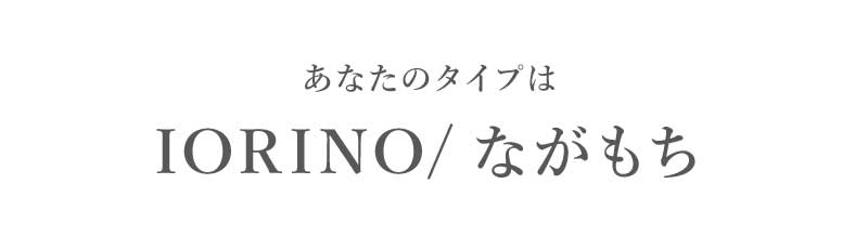 あなたのタイプはIORINO/ながもち