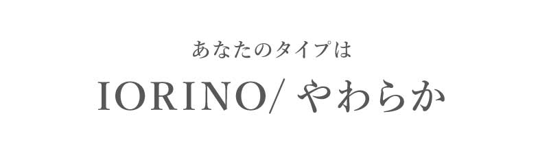 あなたのタイプはIORINO/やわらか