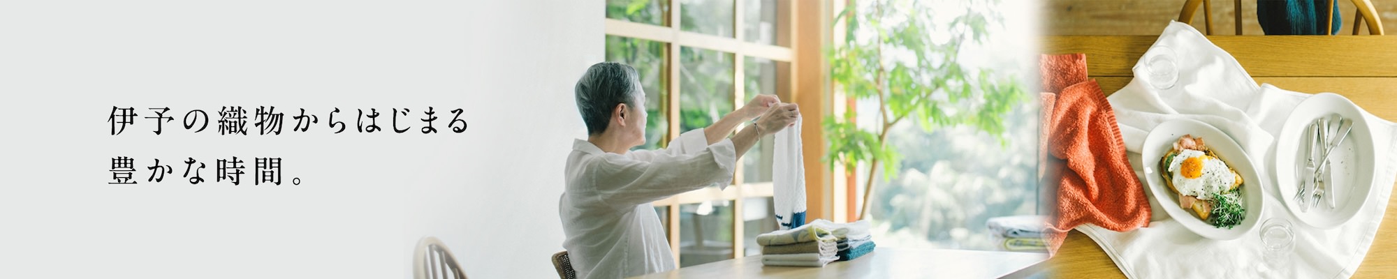 伊予の織物からはじまる豊かな時間。