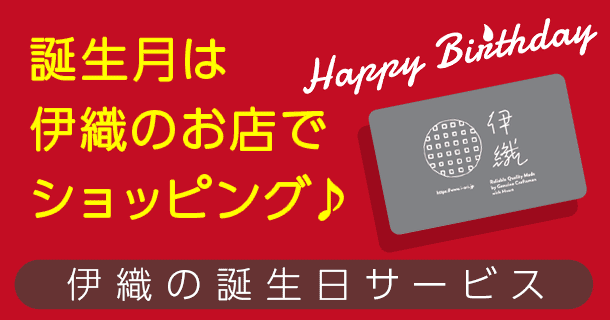 伊織の誕生日サービス 誕生月のお買い物がお得に メンバーズカード会員様限定 タオル専門店 伊織