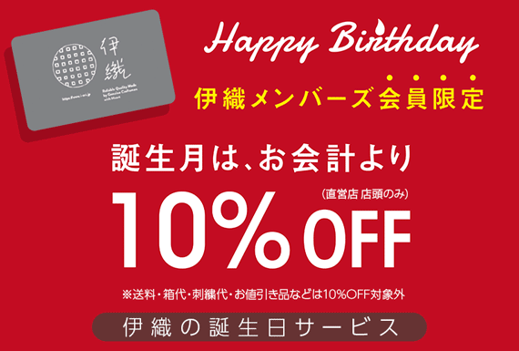 伊織の誕生日サービス 誕生月のお買い物がお得に メンバーズカード会員様限定 タオル専門店 伊織